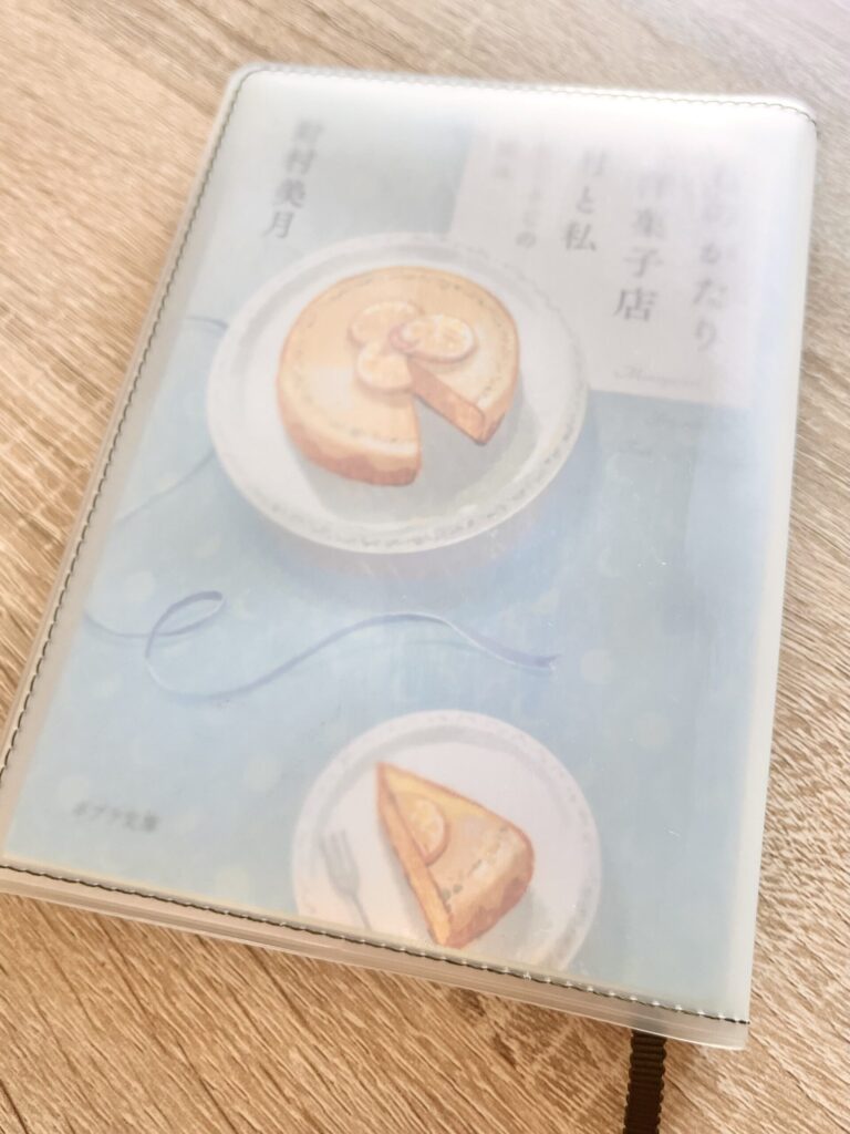 クリアブックカバーに本をいれた写真